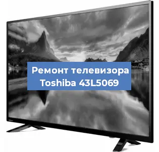Замена материнской платы на телевизоре Toshiba 43L5069 в Екатеринбурге